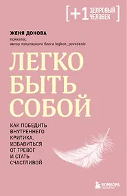 Купить Легко быть собой. Как победить внутреннего критика, избавиться от тревог и стать счастливой — Фото №1