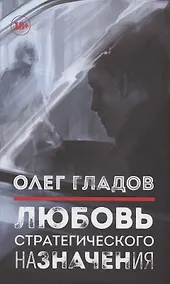 Купить Любовь стратегического назначения — Фото №1