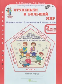 Купить Ступеньки в большой мир. Реальная жизнь. Формирование функциональной грамотности. Рабочая тетрадь. 2 класс. В 2 частях. Часть 2 — Фото №1