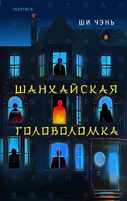 Купить Шанхайская головоломка (#1) — Фото №1