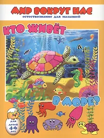 Купить Кто живет в море? Для детей 4-6 лет — Фото №1
