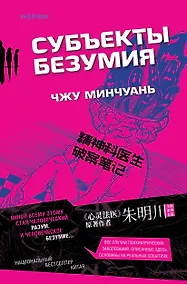 Купить Субъекты безумия — Фото №1