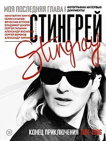 Купить Моя последняя глава. Конец приключения. 1991-1996. Константин Кинчев. Гарик Сукачев. Вячеслав Бутусов. Владимир Шахрин. Сергей Галанин. Александр Васильев. Сергей Воронов — Фото №1