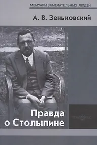 Купить Правда о Столыпине — Фото №1