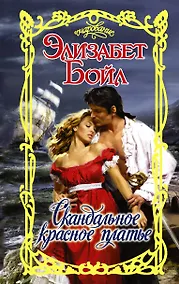 Купить Скандальное красное платье: роман — Фото №1