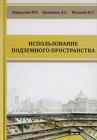 Купить Комплексное освоение подземного пространства. Учебник — Фото №1