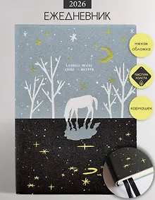Купить Ежедневник дат. 2026г. А5 176л140x200 мм "Nightfall. Лошадь" иск.кожа, мягк.переплет, тисн.фольгой, 2 ляссе — Фото №1