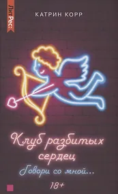 Купить Клуб разбитых сердец. Говори со мной… — Фото №1