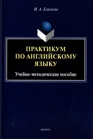 Купить Практикум по английскому языку: учебно-методическое пособие — Фото №1