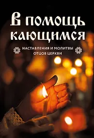 Купить В помощь кающимся : наставления и молитвы отцов церкви — Фото №1