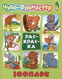 Купить Зоопарк — Фото №1