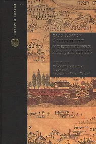 Купить Социальная и религиозная история евреев. Т.3. — Фото №1