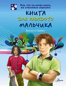 Купить Книга для каждого мальчика — Фото №1