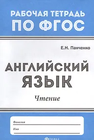 Купить Английский язык: чтение дп — Фото №1