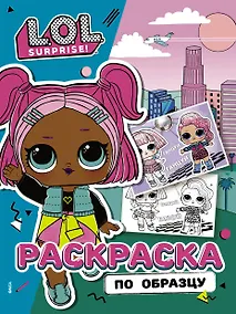 Купить L.O.L. Surprise! Раскраска по образцу. Королева технологий — Фото №1