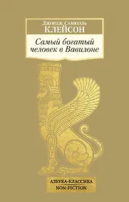 Купить Самый богатый человек в Вавилоне — Фото №1