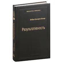 Купить Результативность. Секреты эффективного поведения. Том 26 — Фото №1