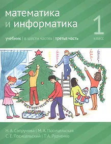 Купить Математика и информатика. 1 класс. Учебник в шести частях. Часть 3 — Фото №1