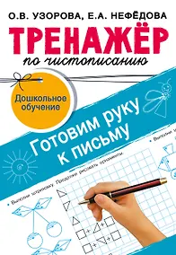 Купить Тренажёр по чистописанию. Готовим руку к письму — Фото №1