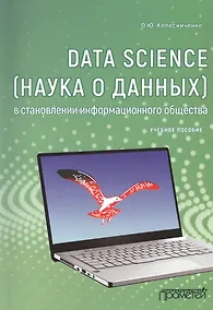 Купить Data Science (наука о данных) в становлении информационного общества. Учебное пособие — Фото №1