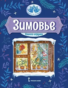 Купить Зимовье: русская народная сказка — Фото №1