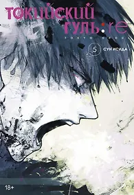 Купить Токийский гуль: Перерождение. Книга 5 (Том 9, 10) (Tokyo Ghoul:re). Манга — Фото №1