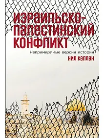 Купить Израильско-палестинский конфликт: Непримиримые версии истории — Фото №1