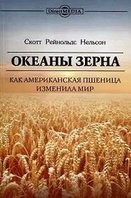 Купить Океаны зерна. Как американская пшеница изменила мир — Фото №1
