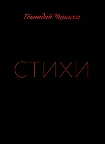 Купить Стихи Геннадия Чирясова. Часть 1 — Фото №1