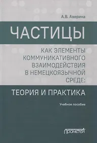 Купить Частицы как элементы коммуникативного взаимодействия в немецкоязычной среде: теория и практика: учебное пособие (магистратура) — Фото №1