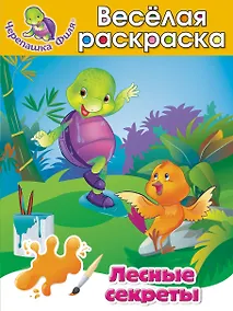 Купить Лесные секреты Весёлая раскраска — Фото №1