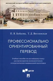 Купить Профессионально ориентированный перевод. Учебное пособие по английскому языку... — Фото №1