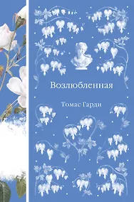 Купить Возлюбленная — Фото №1