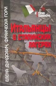 Купить Итальянцы в сталинских лагерях / (История сталинизма). Дуднович Е., Гори Ф. (Росспэн) — Фото №1