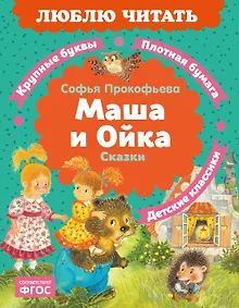 Купить Маша и Ойка — Фото №1