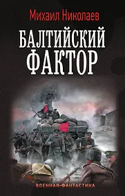 Купить Балтийский фактор — Фото №1