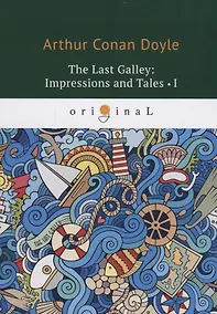 Купить The last Galley: Impressions and Tales 1 = Последняя галерея: впечатления и рассказы 1: на англ.яз. — Фото №1
