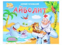 Купить КНИЖКИ-ПАНОРАМКИ 4 разворота. АЙБОЛИТ — Фото №1