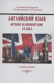 Купить Английский язык. История Великобритании XX века — Фото №1