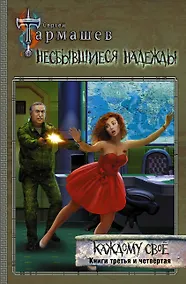 Купить Несбывшиеся надежды. Каждому свое. Книги третья и четвертая — Фото №1