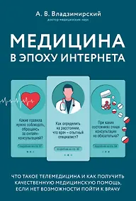 Купить Медицина в эпоху Интернета. Что такое телемедицина и как получить качественную медицинскую помощь, если нет возможности пойти к врачу — Фото №1