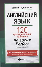 Купить Английский язык: 120 тренировочных табличек на время Perfect. Активный залог — Фото №1