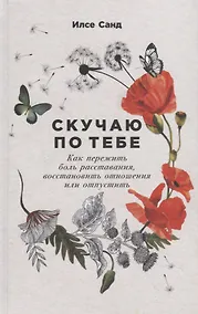 Купить Скучаю по тебе. Как пережить боль расставания, восстановить отношения или отпустить — Фото №1