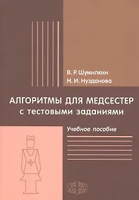 Купить Алгоритмы для медсестер с тестовыми заданиями. Учебное пособие — Фото №1