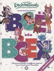 Купить Энчантималс. № ВВ 1902. Все обо всех. Самая веселая энциклопедия — Фото №1