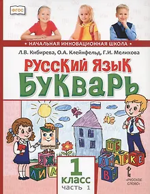 Купить Русский язык. Букварь: Обучение грамоте. Учебник для 1 класса общеобразовательных организаций. В двух частях. Часть 1 — Фото №1