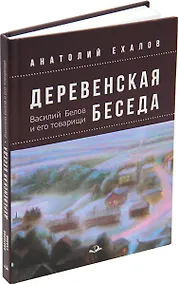 Купить Деревенская беседа. Василий Белов и его товарищи — Фото №1