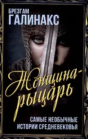 Купить Женщина-рыцарь. Самые необычные истории Средневековья — Фото №1