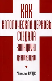 Купить Как Католическая церковь создала западную — Фото №1