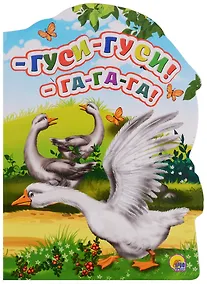 Купить -Гуси-гуси! - Га-Га-Га!: русские народные потешки — Фото №1